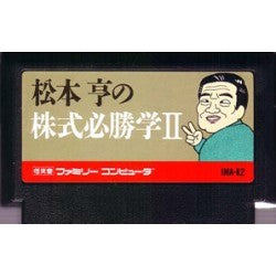 松本亨の株式必勝学II