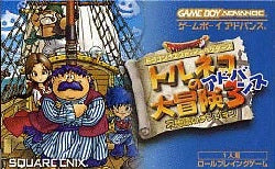 ドラゴンクエスト・キャラクターズ トルネコの大冒険3アドバンス 不思議のダンジョン