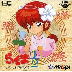 らんま1/2 とらわれの花嫁