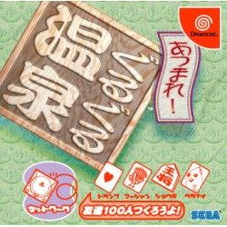あつまれ!ぐるぐる温泉