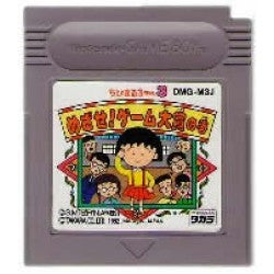ちびまる子ちゃん3 めざせ!ゲーム大賞の巻