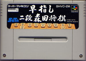 スーパーファミコン 早指し二段 森田将棋 – スーパーポテト