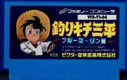 釣りキチ三平 ブルーマーリン編