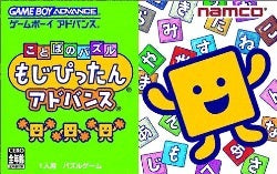 ことばのパズル もじぴったん アドバンス  箱説付き