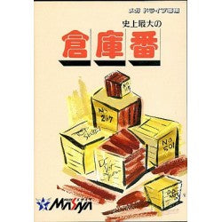 史上最大の倉庫番